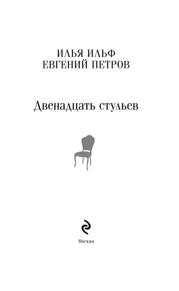 Двенадцать стульев